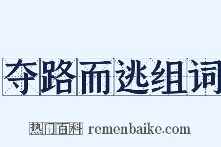 夺路而逃组词是什么意思的图片